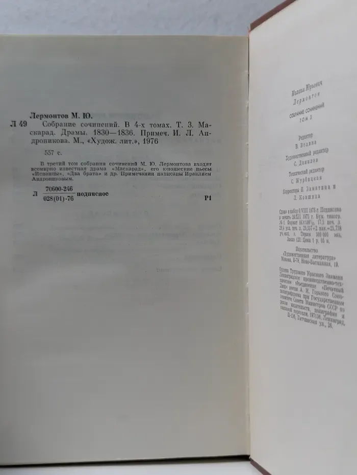 Михаил Лермонтов. Собрание сочинений в 4 томах. Том 3