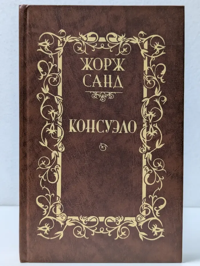 Жорж Санд. Консуэло. Роман в 2 томах. Том 1