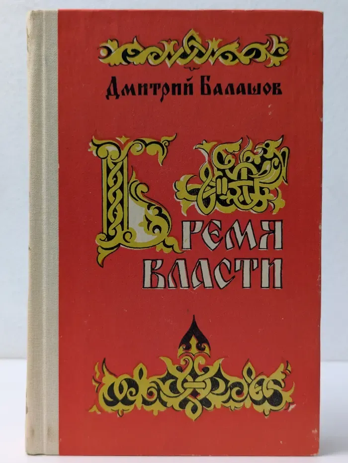 Бремя власти