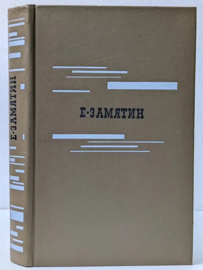 Евгений Замятин. Избранное