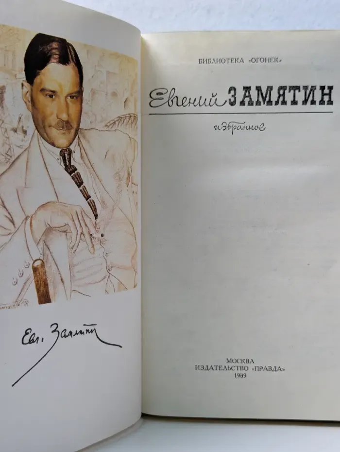 Евгений Замятин. Избранное