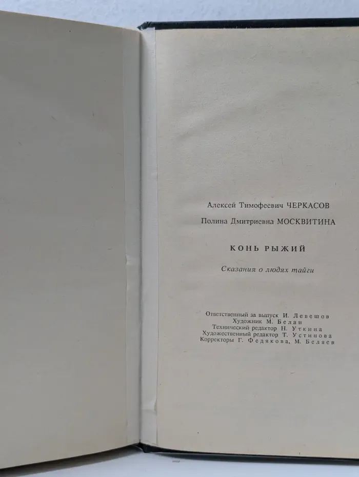 Конь Рыжий