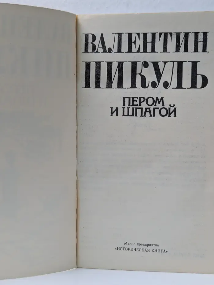 Пером и шпагой