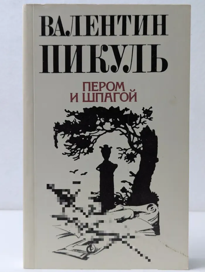Пером и шпагой