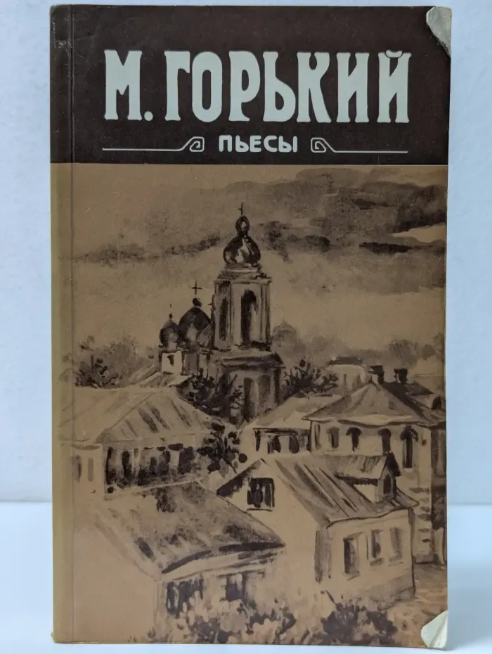 М. Горький. Пьесы