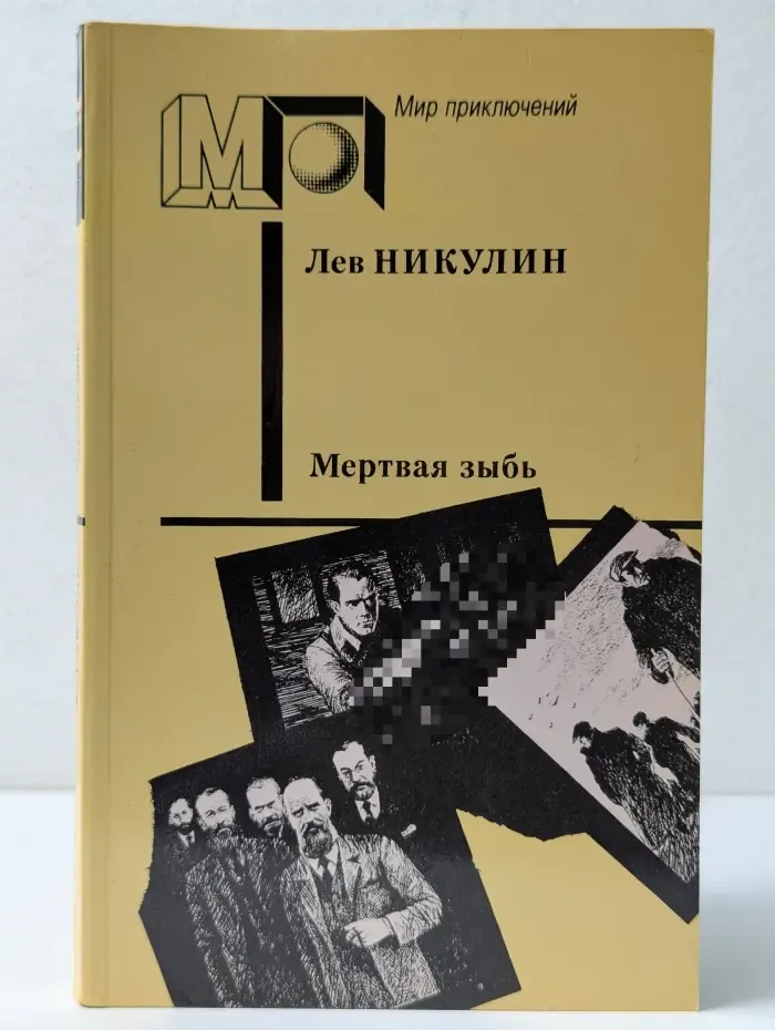 Мир приключений. Мертвая зыбь