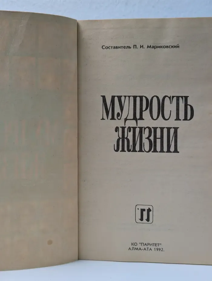 Мудрость жизни