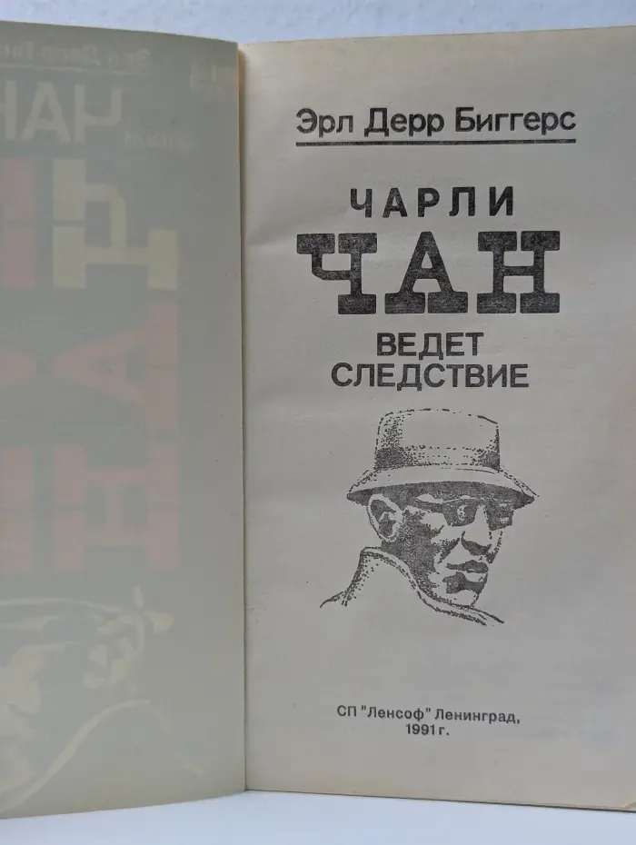 Ваш дом. Чарли Чан ведет следствие