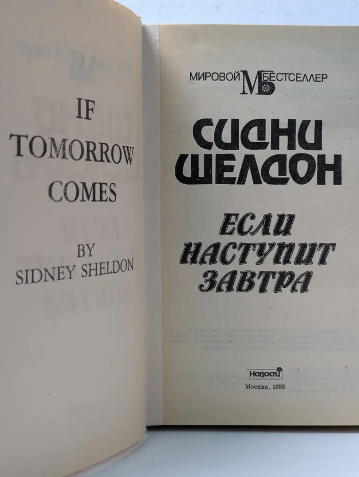 Мировой бестселлер. Если наступит завтра