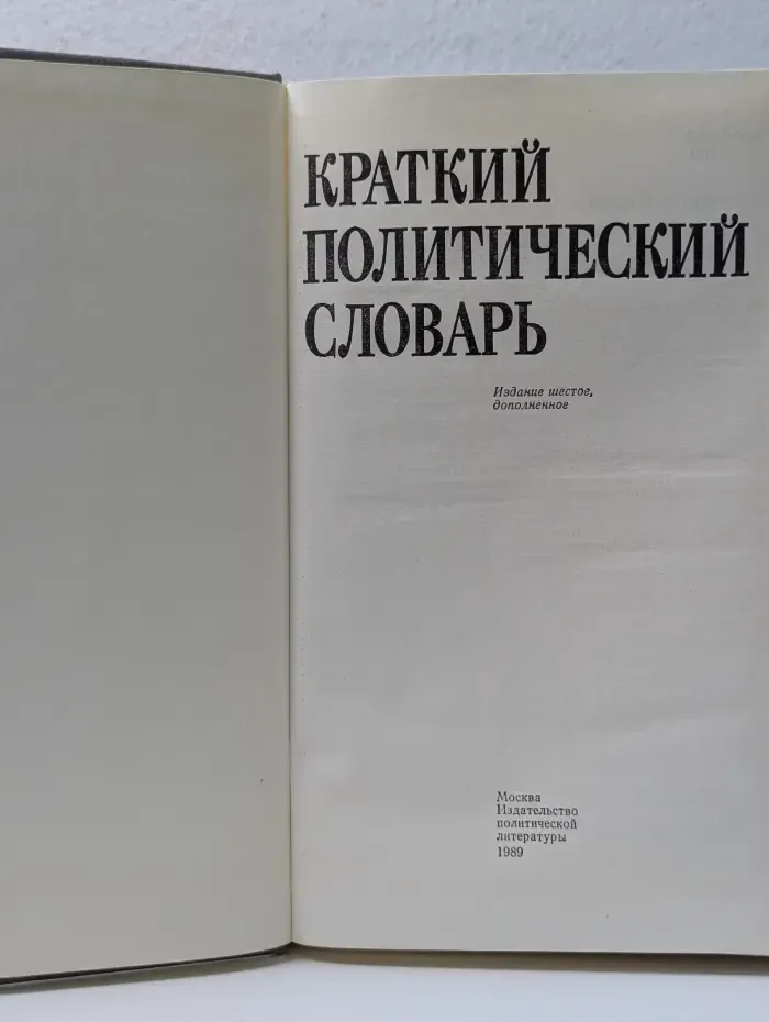 Краткий политический словарь