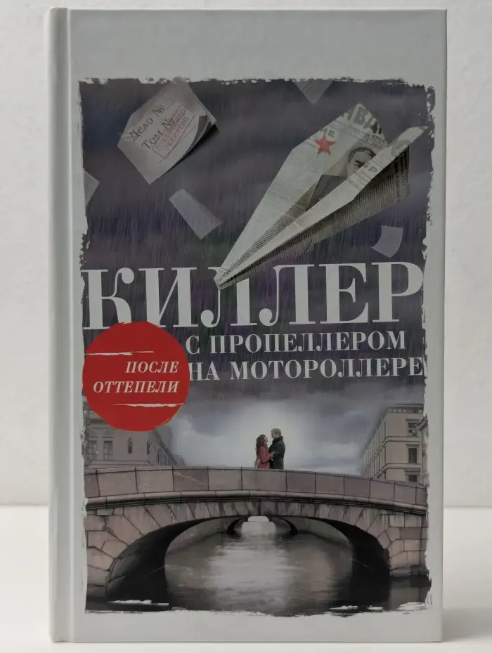 Вильмонт рекомендует. Киллер с пропеллером на моторолле