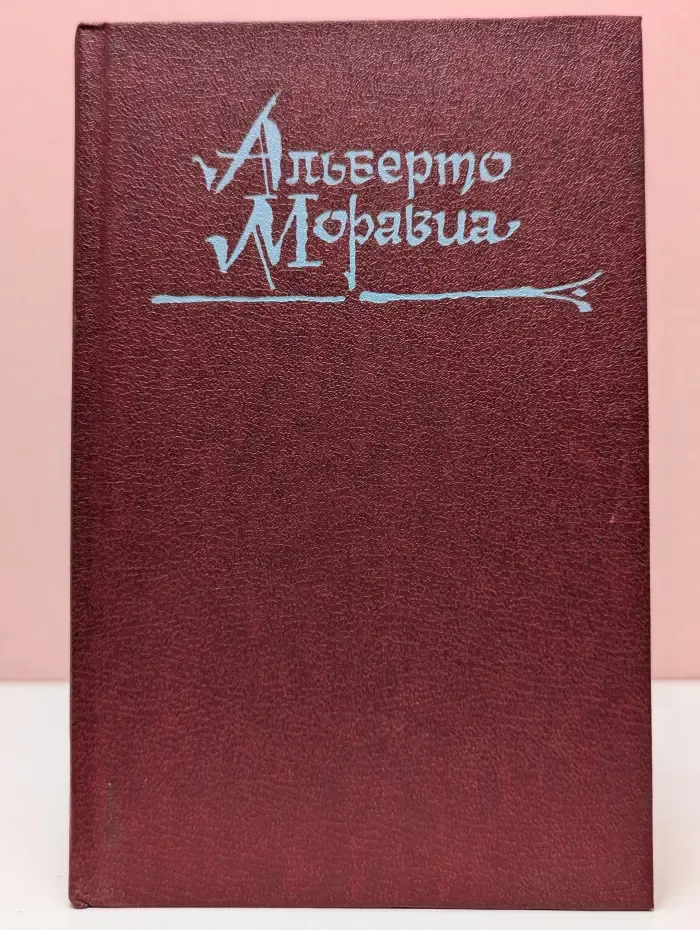 Римлянка. Презрение