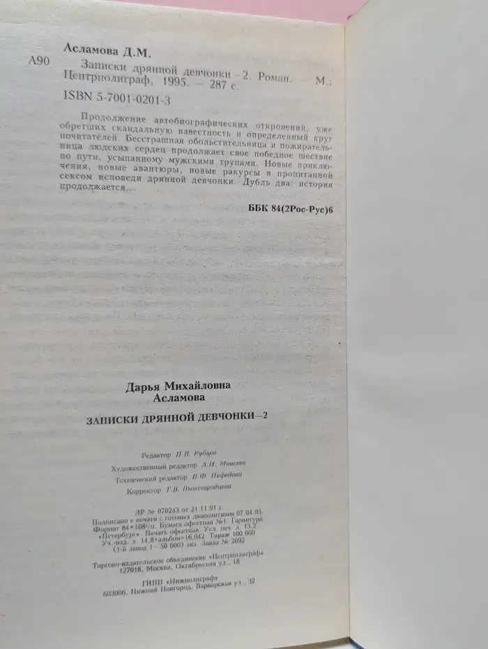 Записки дрянной девчонки - 2