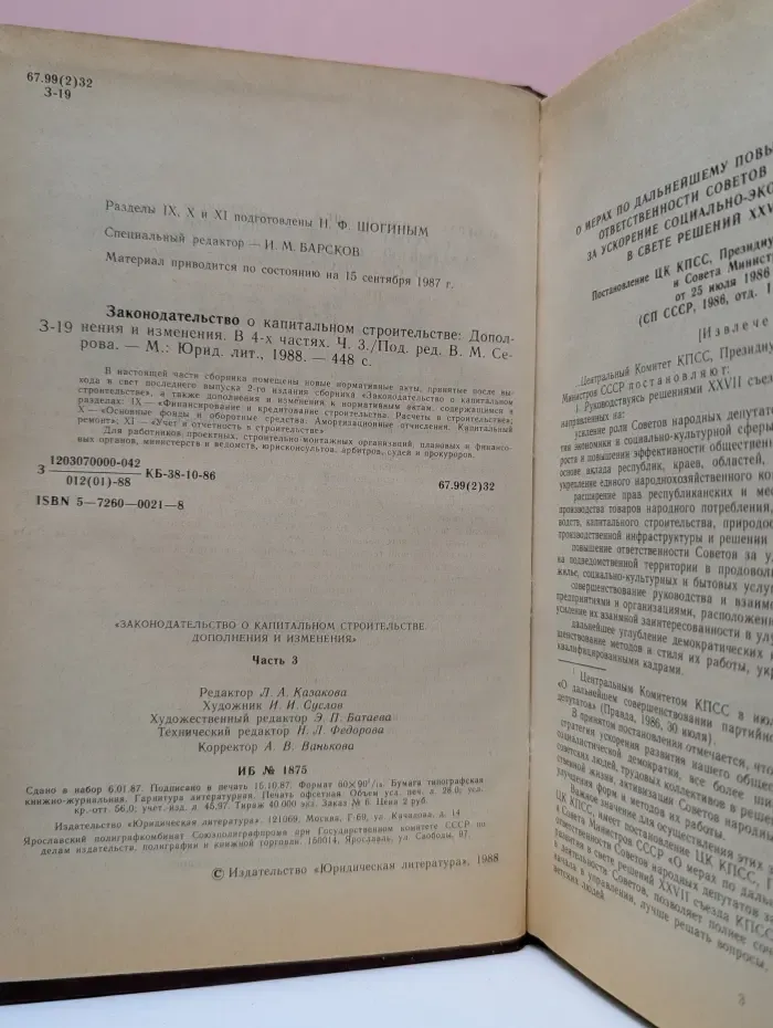 Законодательство о капитальном строительстве. Дополнения и изменения. В 4 частях. Часть 3