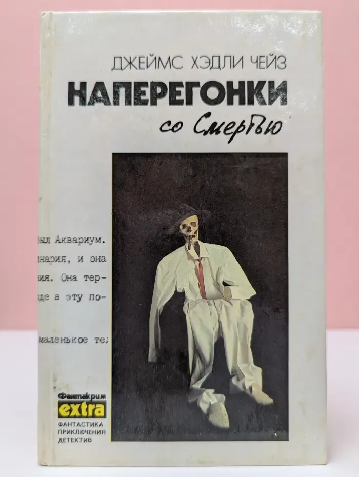 Фантакрим-экстра. Фантастика, приключение, детектив. Джеймс Хедли Чейз. Собрание сочинений в 7 томах. Том 3. Наперегонки со смертью