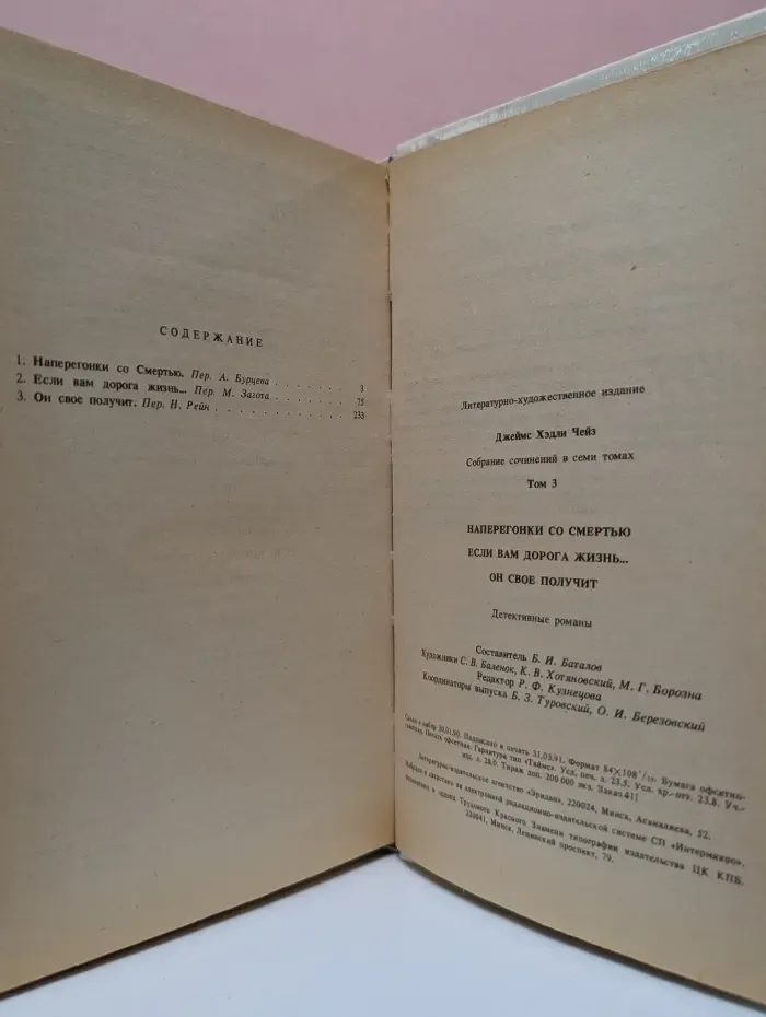Фантакрим-экстра. Фантастика, приключение, детектив. Джеймс Хедли Чейз. Собрание сочинений в 7 томах. Том 3. Наперегонки со смертью