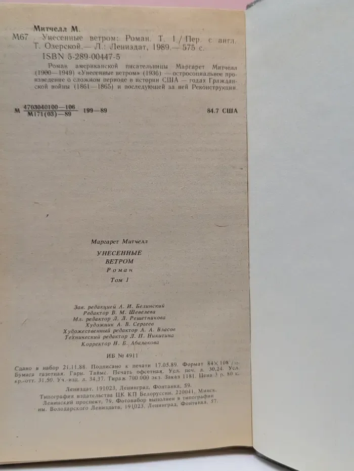 Унесенные ветром. Роман в 2 томах. Том 1