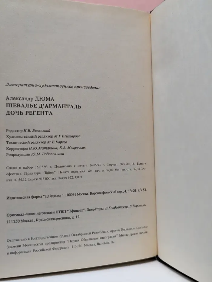 Александр Дюма. Собрание сочинений в 35 томах. Том 13. Шевалье Д'Арманталь. Дочь регента