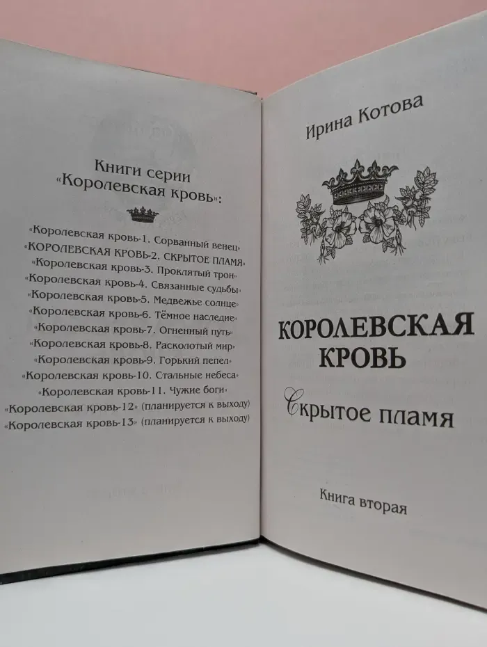 Королевская кровь-2. Скрытое пламя
