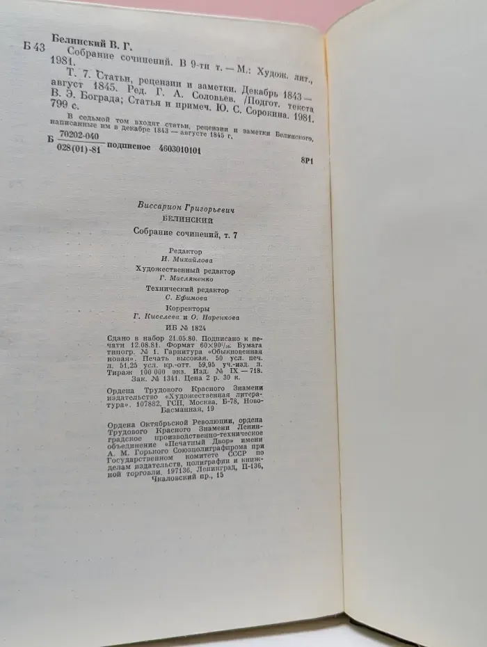 Виссарион Белинский. Собрание сочинений в 9 томах. Том 7