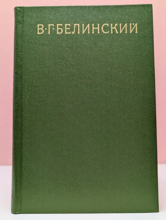 Виссарион Белинский. Собрание сочинений в 9 томах. Том 7