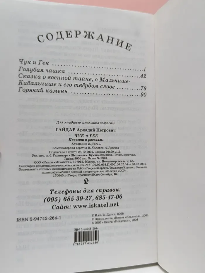 Чук и Гек