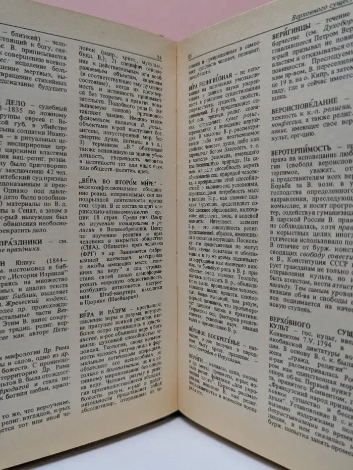 Атеистический словарь