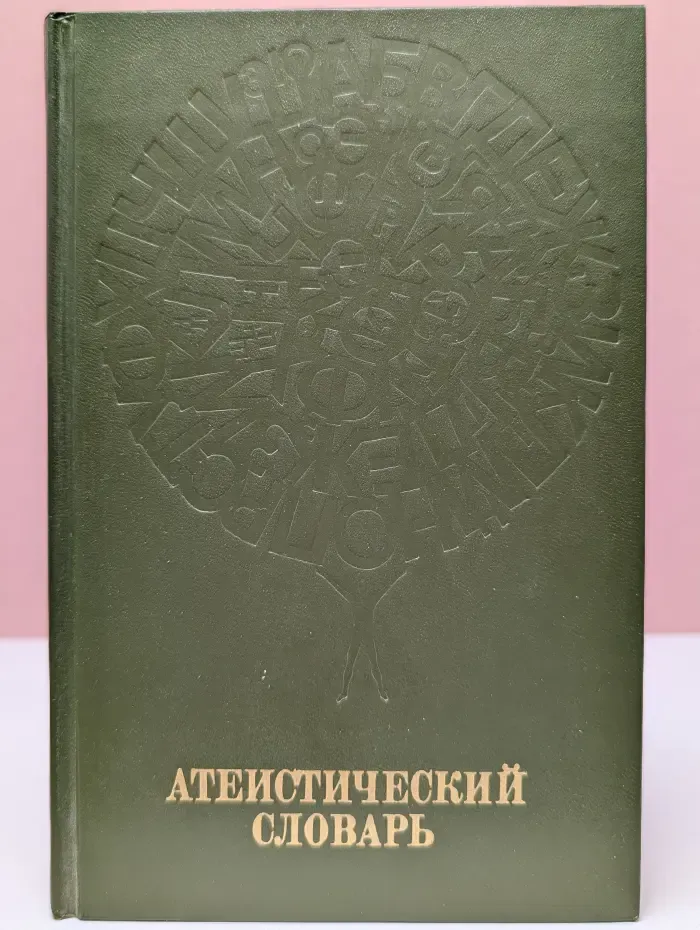 Атеистический словарь