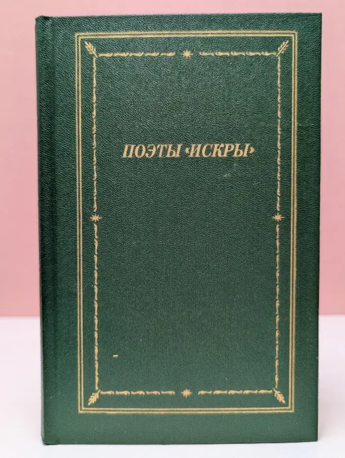 Библиотека поэта. Поэты "Искры". В 2 томах. Том 2