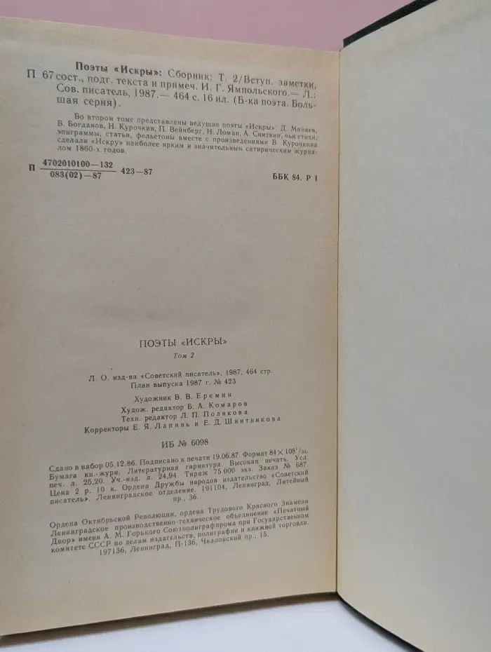 Библиотека поэта. Поэты "Искры". В 2 томах. Том 2
