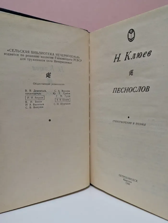 Сельская библиотека Нечерноземья. Песнослов