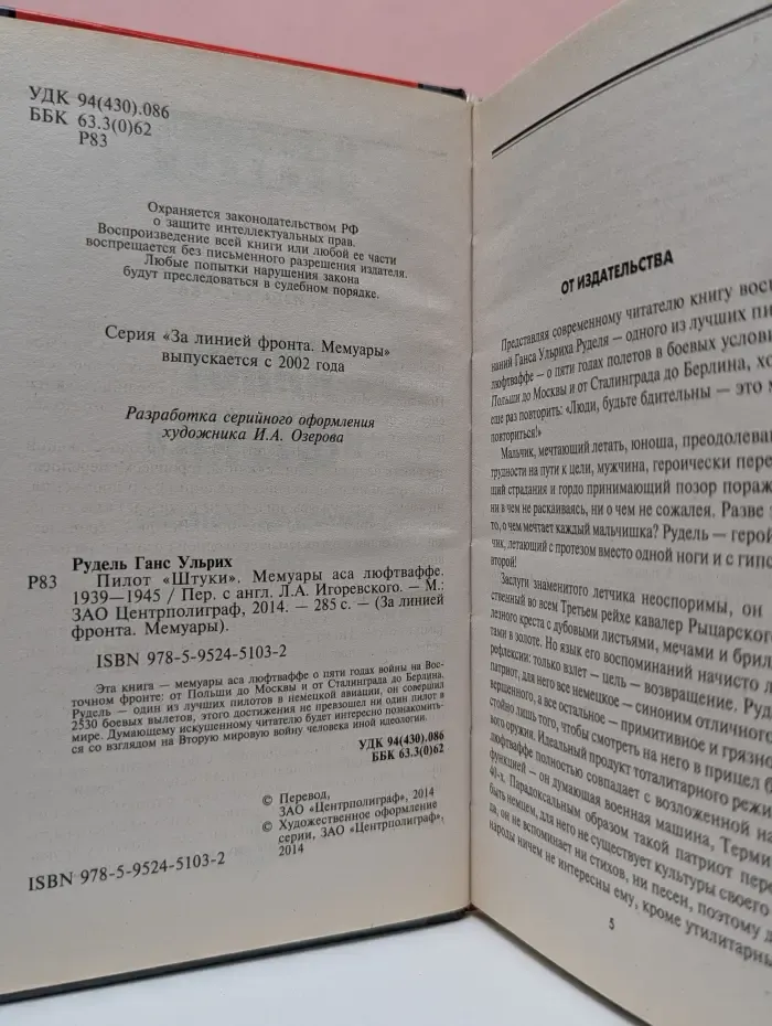 За линией фронта. Мемуары. Пилот Штуки. Мемуары аса люфтваффе. 1939-1945