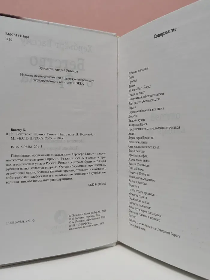 Бегство от Франка