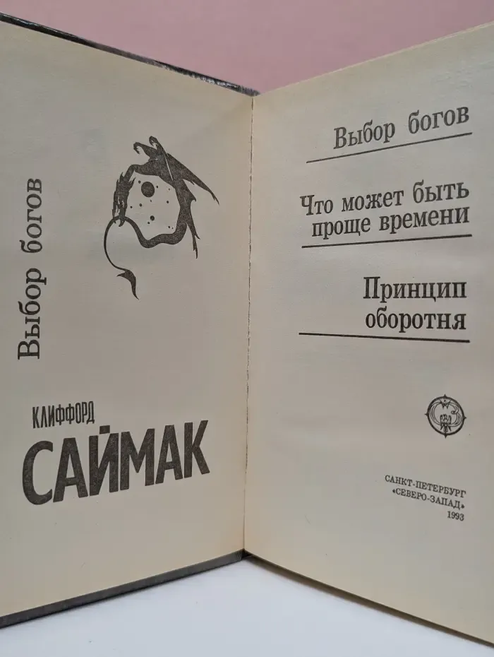 Выбор богов