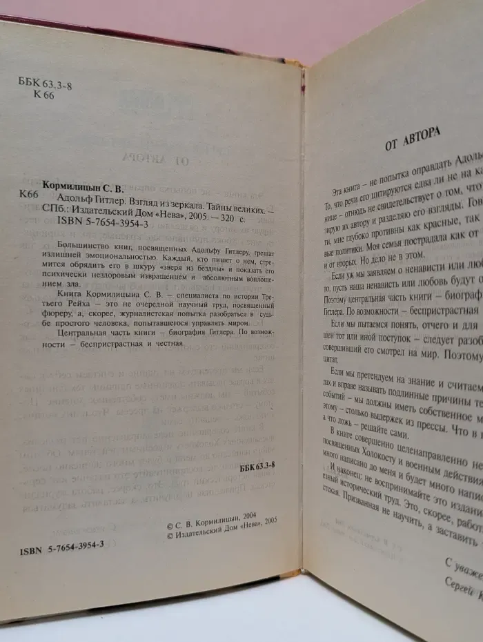 Тайнв великих. Адольф Г**лер. Взгляд из зеркала