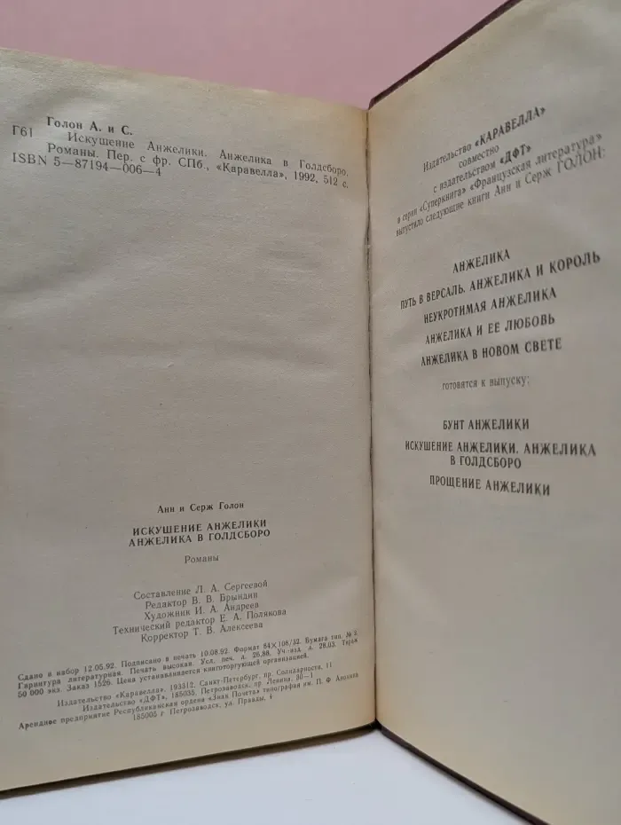 Искушение. Анжелика в Голдсборо