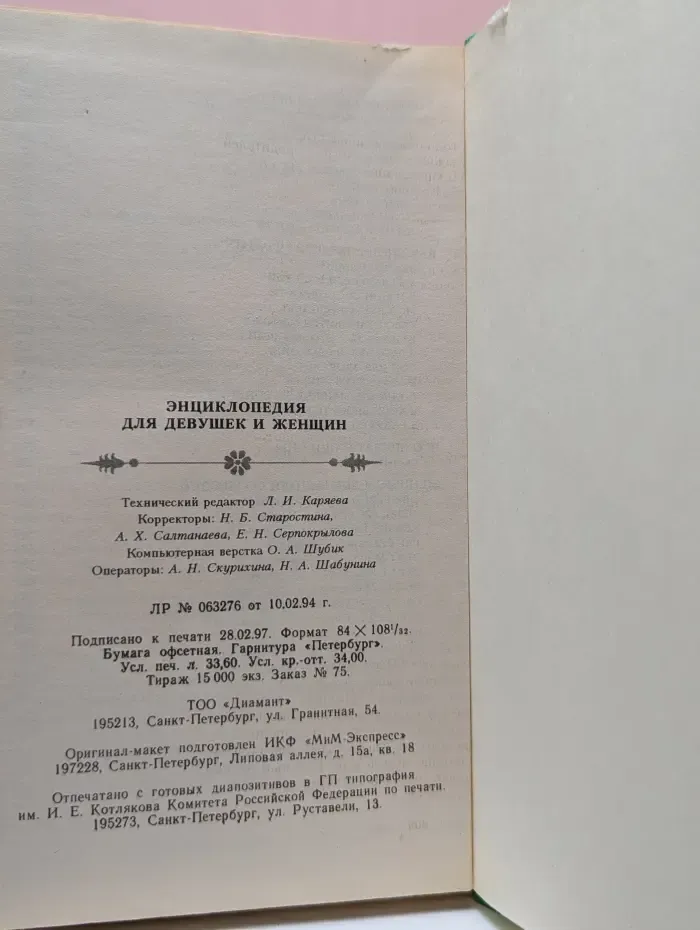 Энциклопедия для девушек и женщин