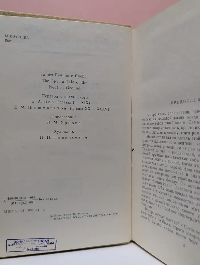 Библиотека приключений и научной фантастики. Шпион, или Повесть о нейтральной территории