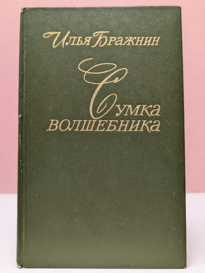 Сумка волшебника