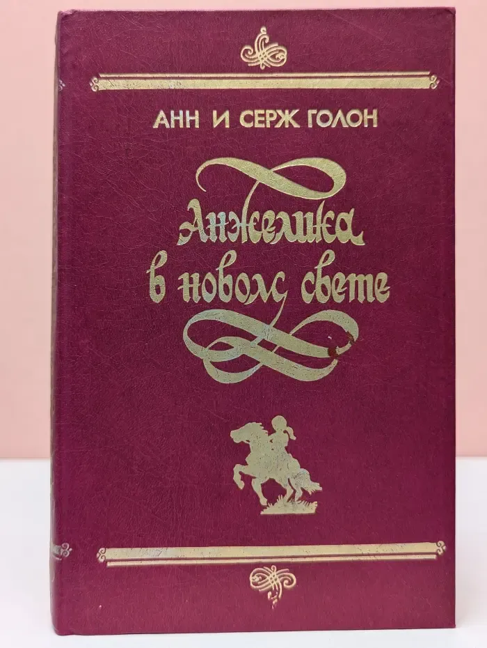 Анжелика в новом свете