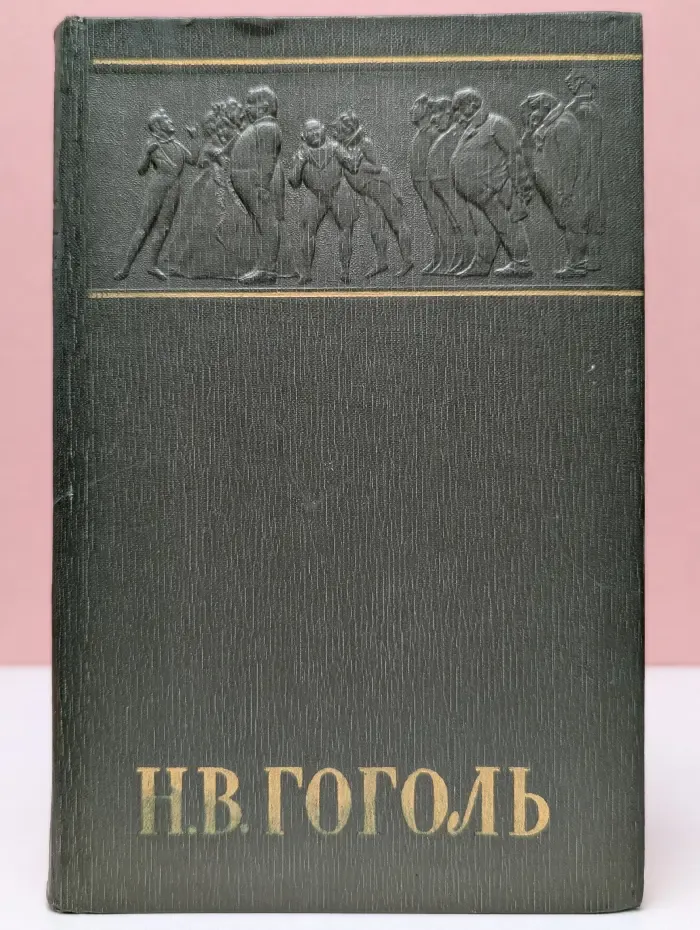 Н. В. Гоголь. Собрание сочинений в 6 томах. Том 4
