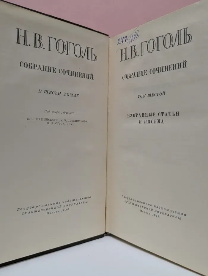 Николай Гоголь. Собрание сочинений в 6 томах. Том 6