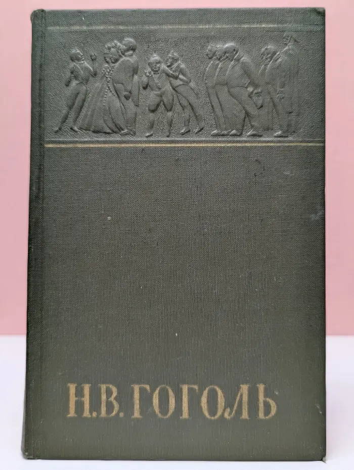 Николай Гоголь. Собрание сочинений в 6 томах. Том 6