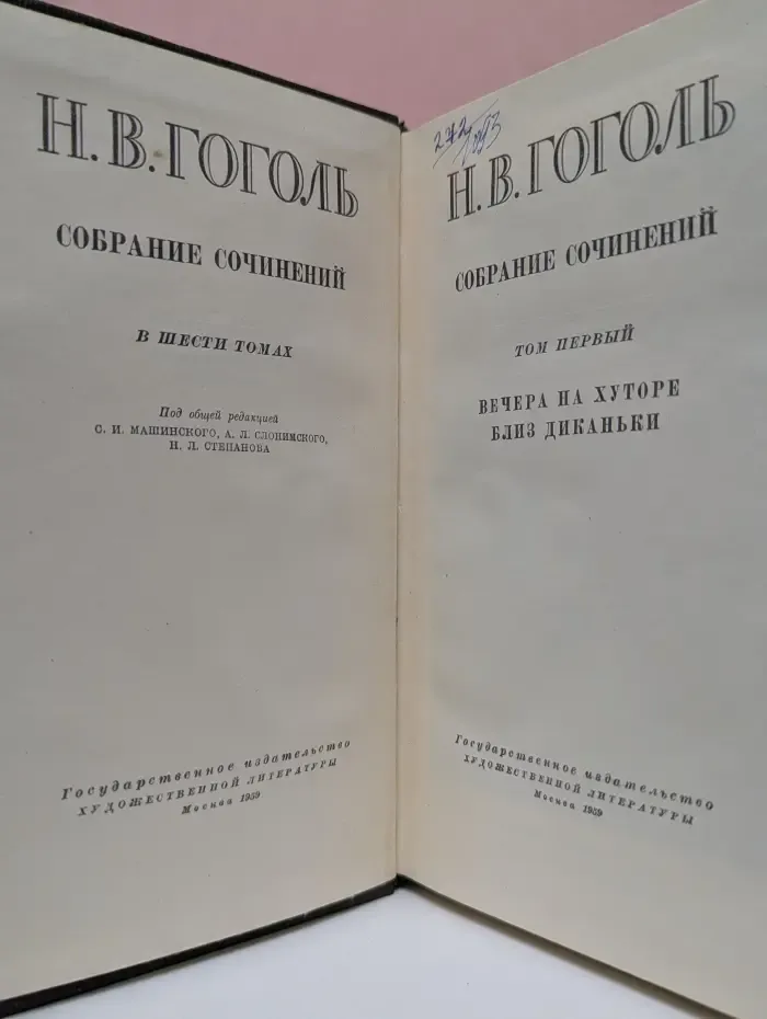 Н. В. Гоголь Собрание сочинений в 6 томах. Том 1