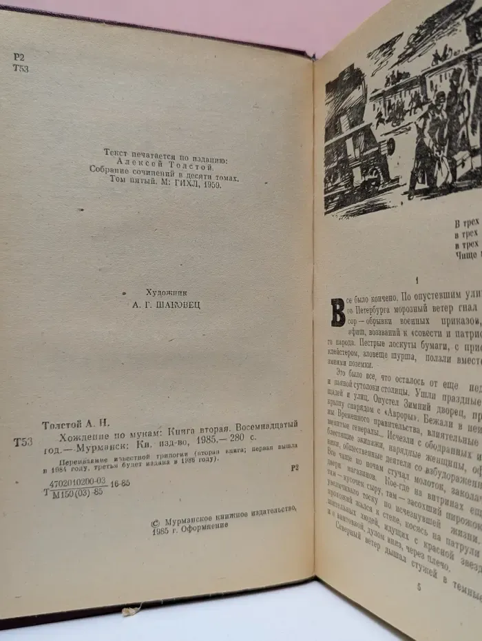 Хождение по мукам. Книга 2. Восемнадцатый год