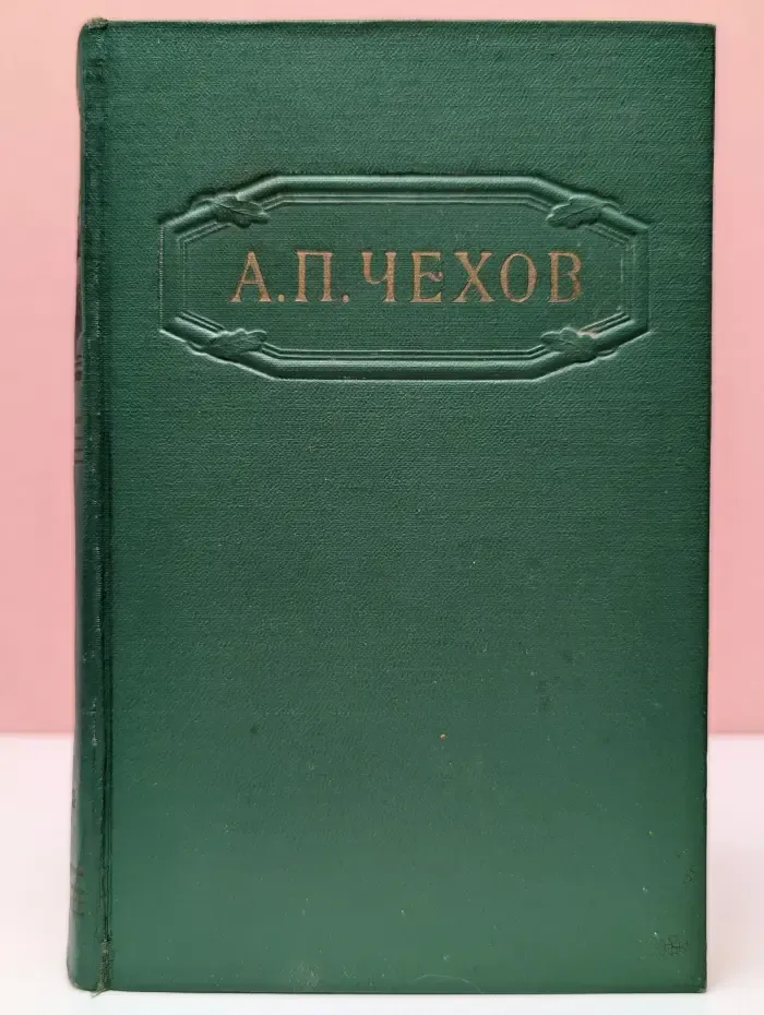 А. П. Чехов. Собрание сочинений в 12 томах. Том 2
