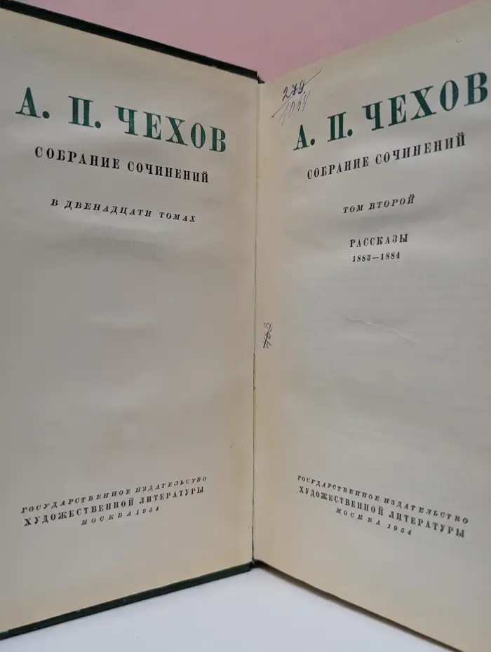 А. П. Чехов. Собрание сочинений в 12 томах. Том 2
