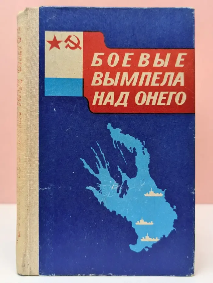Боевые вымпела над Онего