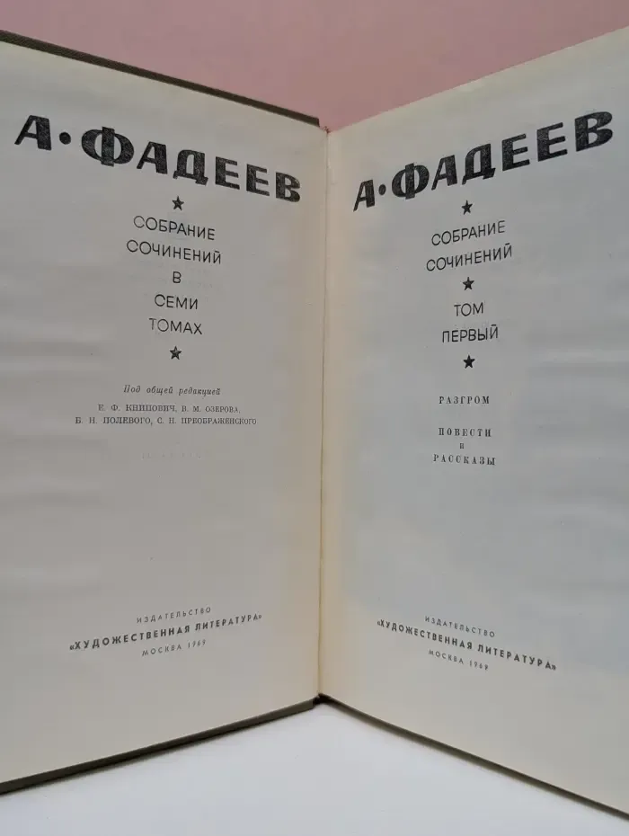 А. Фадеев. Собрание сочинений в 7 томах. Том 1