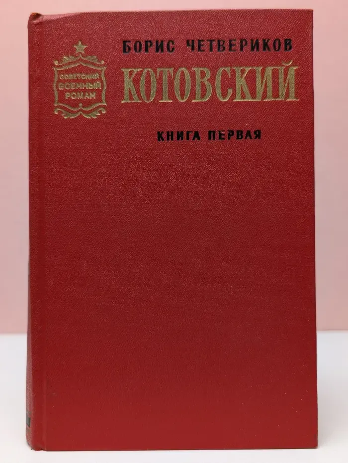 Советский военный роман. Котовский